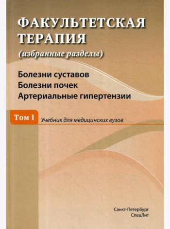 Факультетская терапия (избранные разделы): В 3 т.: Т. 1: Болезни суставов. Болезни почек. Артериальные гипертензии