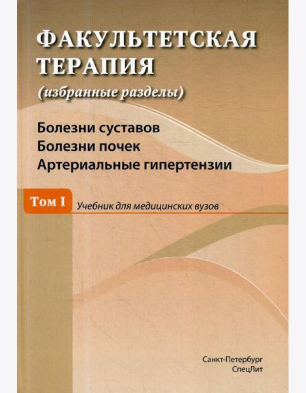 Факультетская терапия (избранные разделы): В 3 т.: Т. 1: Болезни суставов. Болезни почек. Артериальные гипертензии