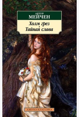 Холм грез. Тайная слава: романы