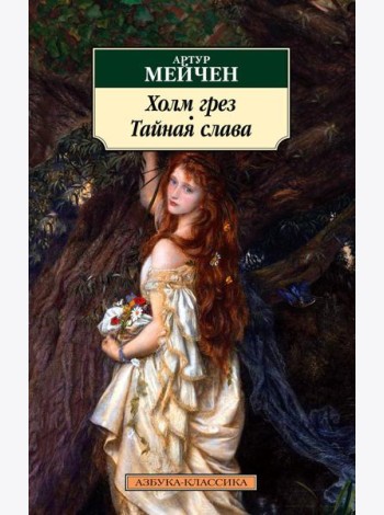 Холм грез. Тайная слава: романы