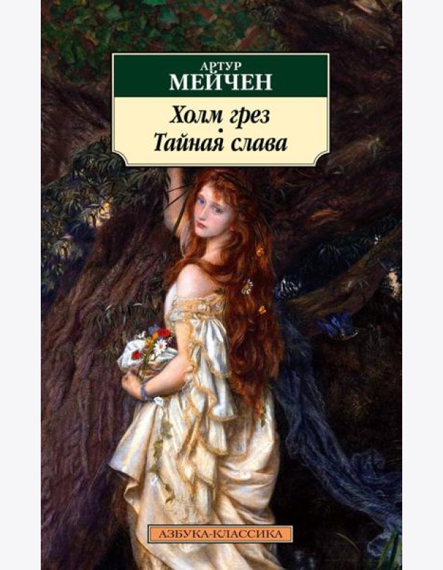 Холм грез. Тайная слава: романы