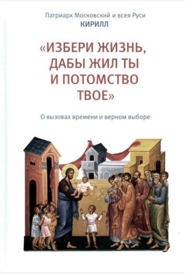 Избери жизнь, дабы жил ты и потомство твое: О вызовах времени и верном выборе