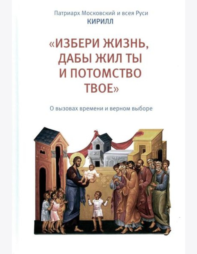 Избери жизнь, дабы жил ты и потомство твое: О вызовах времени и верном выборе
