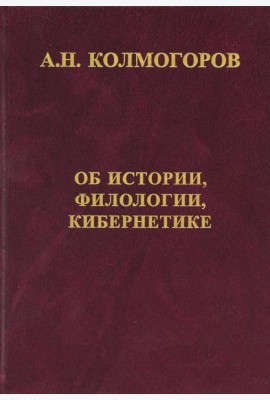 Об истории, филологии и кибернетике