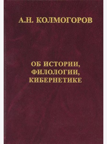 Об истории, филологии и кибернетике