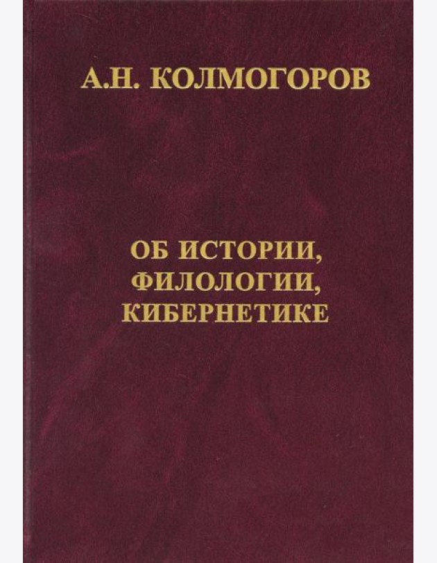 Об истории, филологии и кибернетике