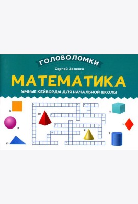 Математика: умные кейворды для начальной школы