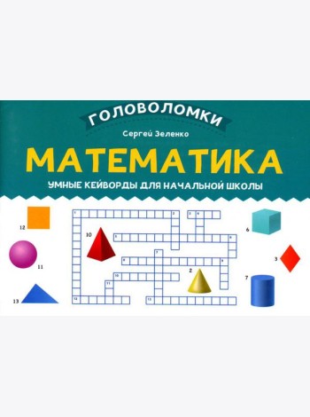 Математика: умные кейворды для начальной школы