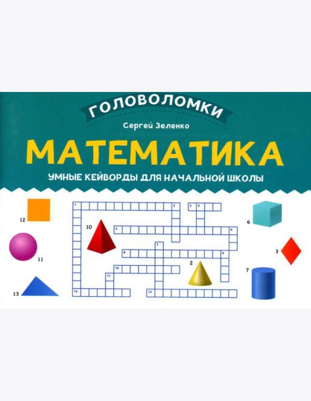 Математика: умные кейворды для начальной школы