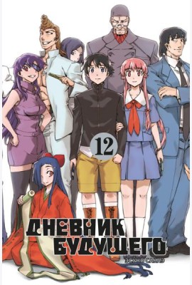 Дневник будущего. Т. 12