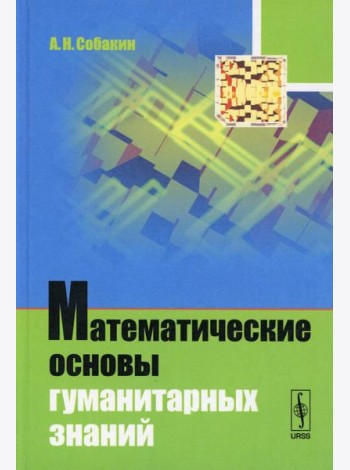 Математические основы гуманитарных знаний (пер.)