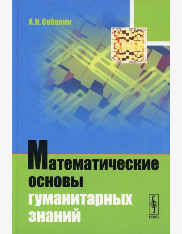 Математические основы гуманитарных знаний (пер.)