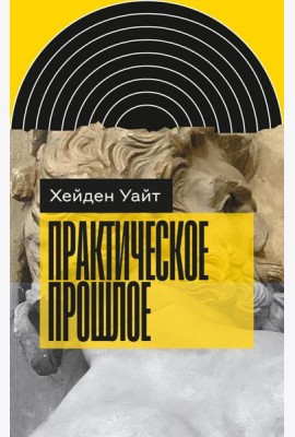 Практическое прошлое