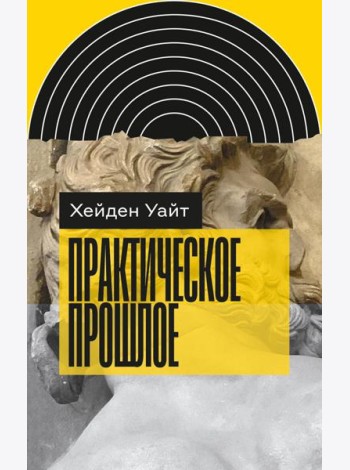Практическое прошлое