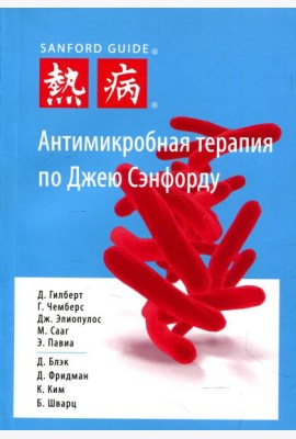 Антимикробная терапия по Джею Сэнфорду. 3-е изд