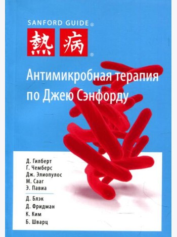 Антимикробная терапия по Джею Сэнфорду. 3-е изд