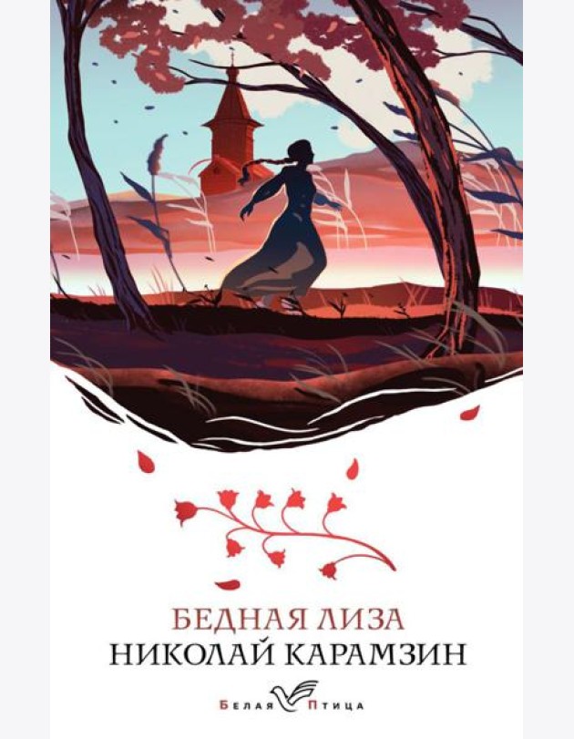 Бедная Лиза