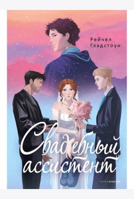 Свадебный ассистент