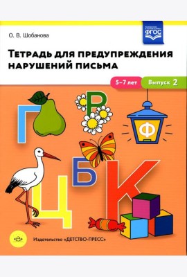 Тетрадь для предупреждения нарушений письма. 5-7лет. Вып. №2
