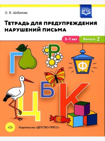 Тетрадь для предупреждения нарушений письма. 5-7лет. Вып. №2