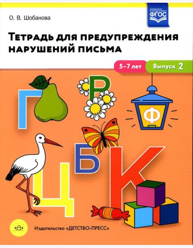 Тетрадь для предупреждения нарушений письма. 5-7лет. Вып. №2