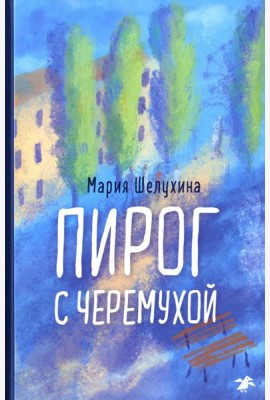 Пирог с черемухой