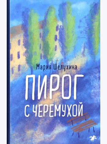 Пирог с черемухой