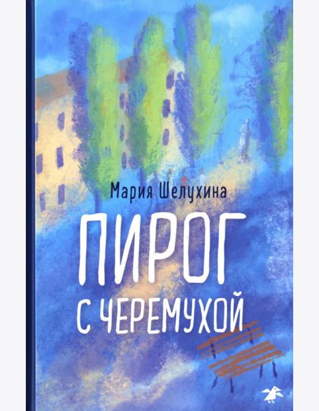Пирог с черемухой