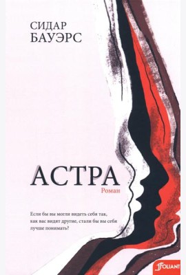 Астра:роман