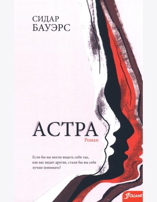 Астра:роман