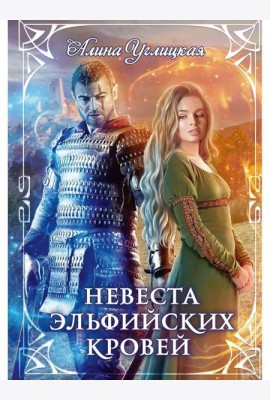 Невеста эльфийских кровей