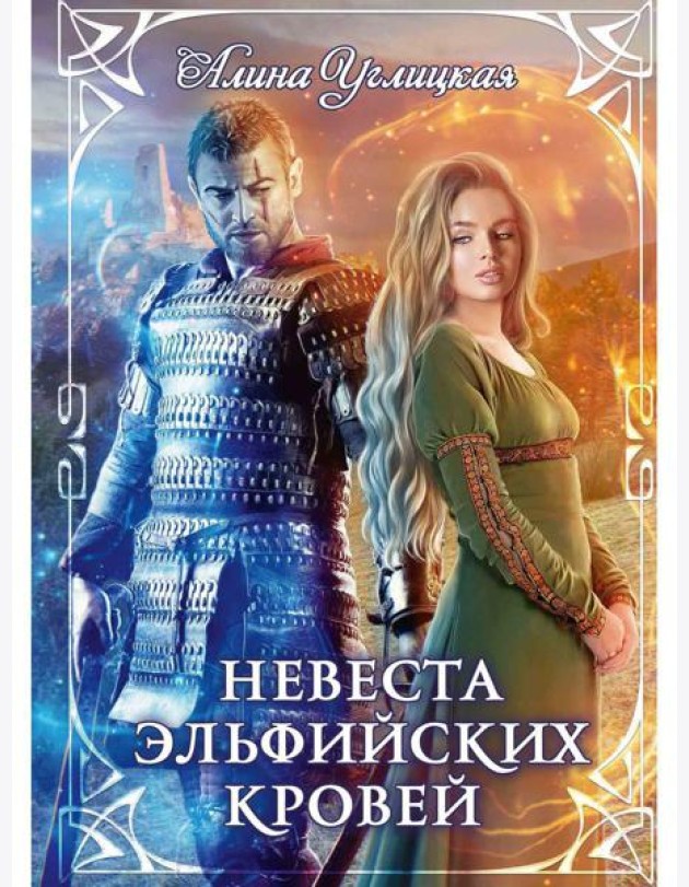 Невеста эльфийских кровей