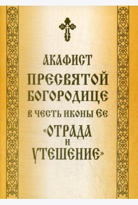 Акафист Пресвятой Богородице в честь иконы Ее