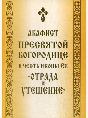 Акафист Пресвятой Богородице в честь иконы Ее 