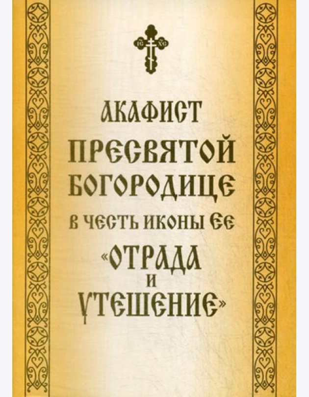 Акафист Пресвятой Богородице в честь иконы Ее
