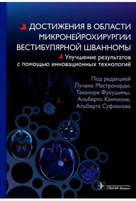Достижения в области микронейрохирургии вестибулярной шванномы. Улучшение результатов с помощью инновационных технологий