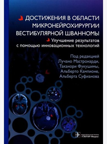 Достижения в области микронейрохирургии вестибулярной шванномы. Улучшение результатов с помощью инновационных технологий