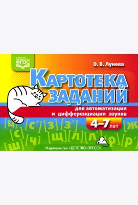 Картотека заданий для автоматизации и дифференциации звуков (4-7 лет): Учебно-методическое пособие