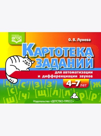Картотека заданий для автоматизации и дифференциации звуков (4-7 лет): Учебно-методическое пособие