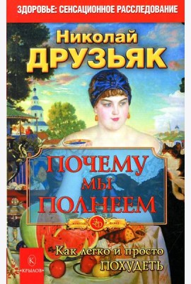 Почему мы полнеем. Как легко и просто похудеть. 10-е изд