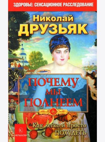 Почему мы полнеем. Как легко и просто похудеть. 10-е изд