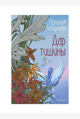 Дар тишины