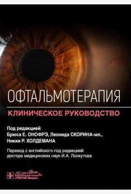 Офтальмотерапия. Клиническое руководство