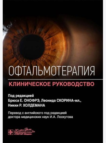Офтальмотерапия. Клиническое руководство