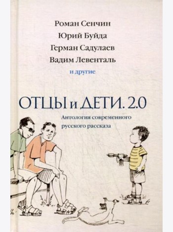 Отцы и дети. Версия 2.0. Антология современного русского рассказа