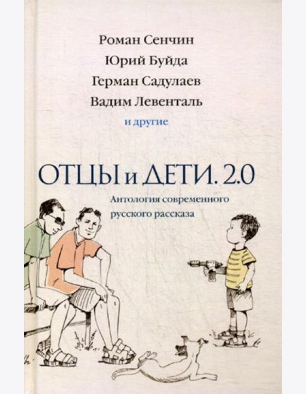 Отцы и дети. Версия 2.0. Антология современного русского рассказа