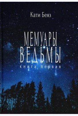Мемуары ведьмы