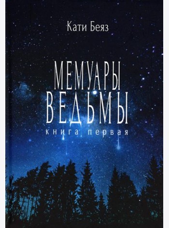 Мемуары ведьмы
