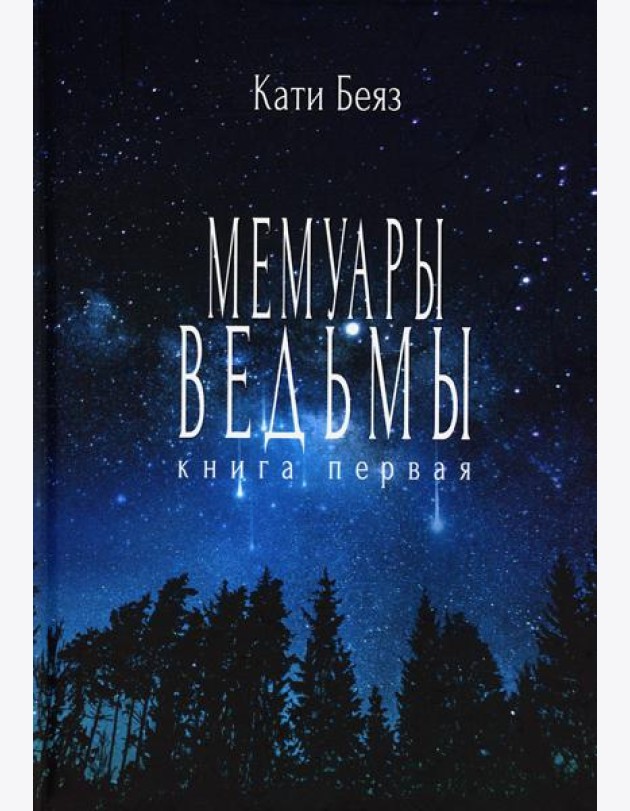 Мемуары ведьмы