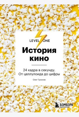 История кино. 24 кадра в секунду. От целлулоида до цифры
